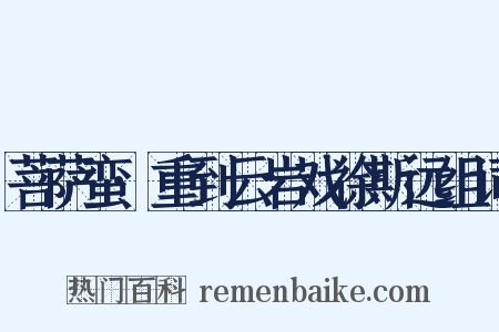 菩萨蛮·重到云岩戏徐斯远组词是什么意思的图片